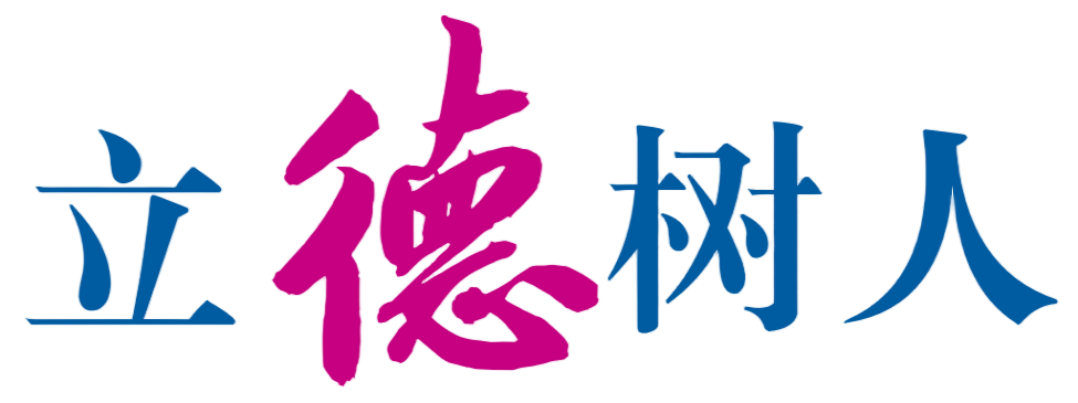 立德树人